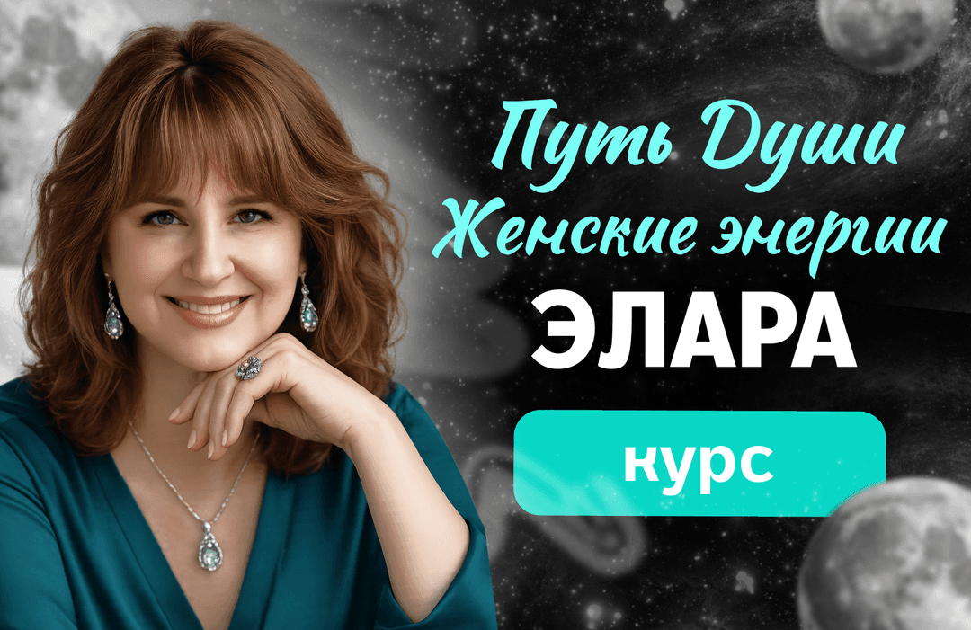 Путь Души и женские энергии. Теоретическая часть