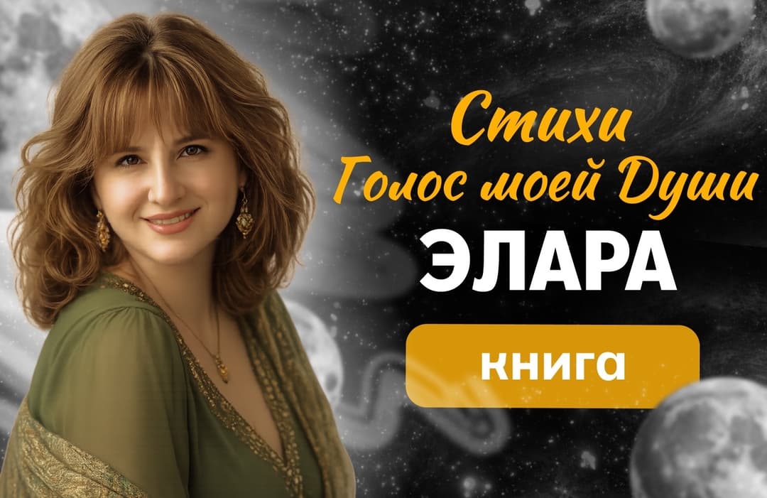Сборник стихов: «Голос моей Души»