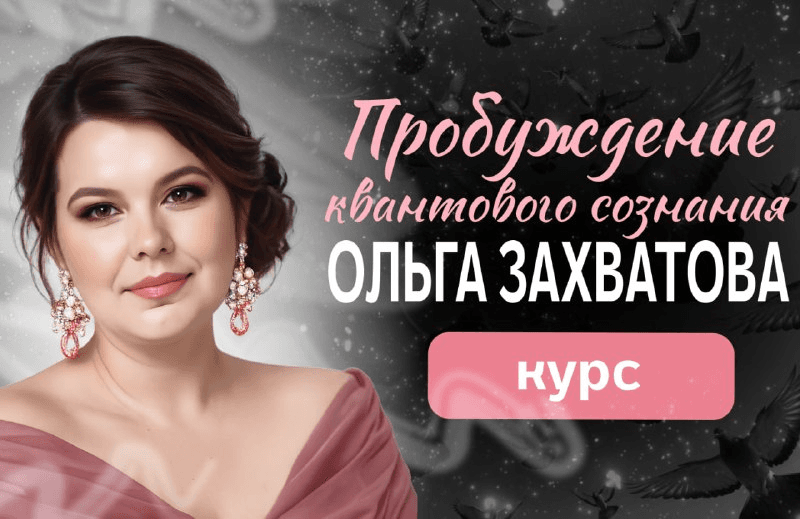Пробуждение квантового сознания. Часть 3