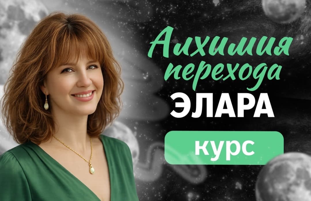 Алхимия Перехода. Практическая часть