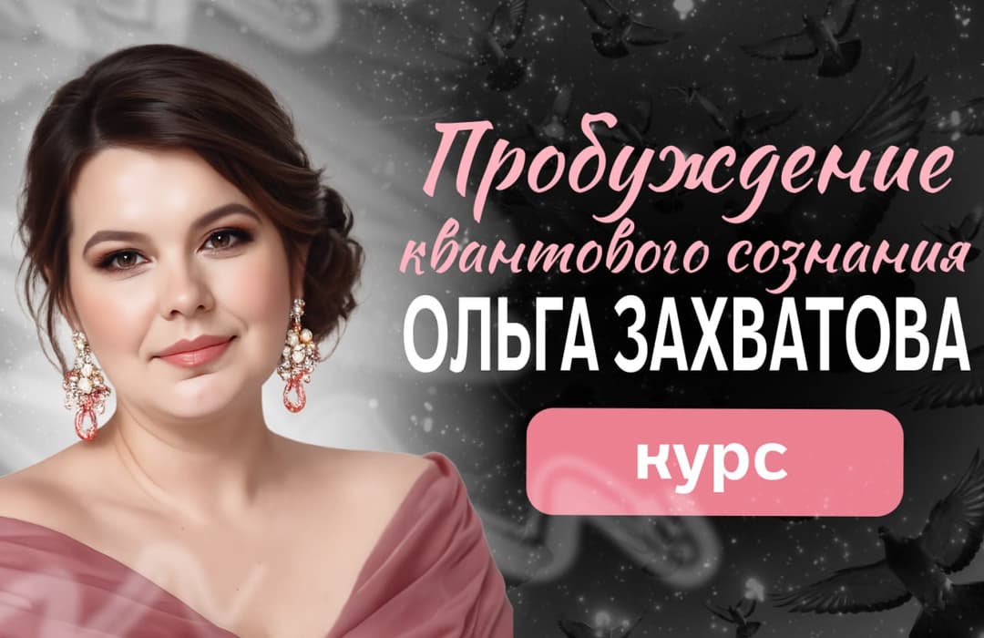 Пробуждение квантового сознания. Часть 2