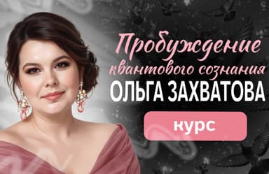 Пробуждение квантового сознания. Часть 2